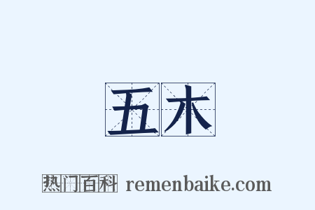 五木是什么意思的图片